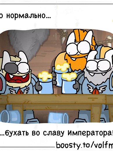 Бухаем во славу Императора: анимация и юмор