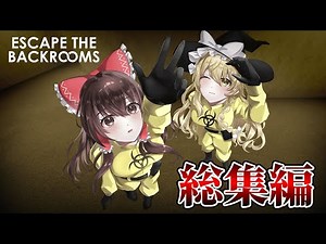 【マルチホラー】全パートとおまけ付き一気見！周回しすぎてバックルームが庭になった【Escape The Backrooms/ゆっくり実況】