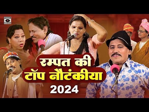 दोहरे अर्थ वाली नौटंकी - Rampat Ki Top Nautanki 2024 - Rampat Harami Latest Nautanki In Hindi.