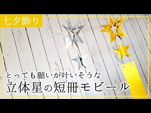 七夕に飾ろう！立体星の短冊モビールの作り方