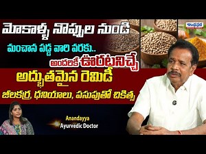 Anandayya Ayurvedic Doctor | Best Medicine with Jeera, Dhaniya And Turmeric Powder | Andhraprabha