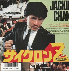 Jackie Chan & Anita Mui - Theme From Cyclone Z