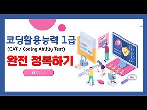 Lesson 7: Coding Ability Test (CAT) Level 1 Exam Preparation Lecture