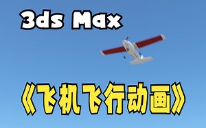 3ds Max-制作飞机飞行动画