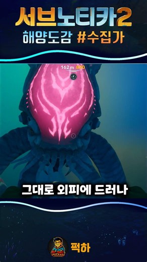 넌 다 생각이 있구나...수집가 레비아탄의 심리#서브노티카2 #해양도감