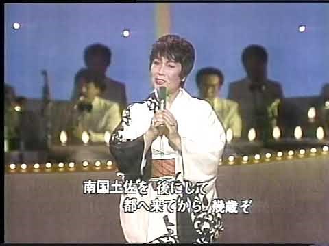 南国土佐を後にして ペギー・葉山
