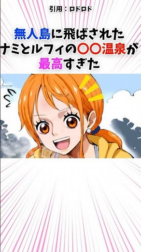 無人島に飛ばされたナミとルフィの◯◯温泉が気持ちよすぎた #shorts #漫画 #アニメ #ワンピース