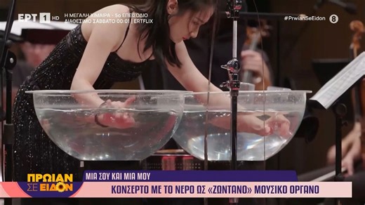 Κονσέρτο με το νερό ως «ζωντανό» μουσικό όργανο