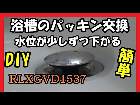 浴槽の排水栓のパッキン交換 （パナソニック密閉栓パッキンRLXGVD1537）