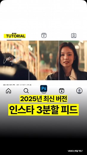 이짓캐시 | 영상편집•무료소스 on Instagram: "🧙 2025년 인스타 3분할 썸넬(간단ver) 인스타 프로필 피드 사이즈가 변경됐죠. 1:1 비율에서 4:5 비율이 됐습니다. 4:5 비율의 권장 픽셀값은 가로 1080 세로 1350이예요. 인스타 3분할 피드는 포토샵 슬라이스 툴을 이용하면 쉽게 제작 가능합니다. 💰 쉽고 돈되는 편집 꿀팁은 @easitcash 팔로우! 🎁 궁금한 편집 기법이 있다면 댓글 or DM 주세요 📷 채널 '제니'(JENNIE) #편집스킬 #편집자 #외주문의 #포토샵강좌 #인스타피드 #edit #design #tutorial #adobe #jennie"