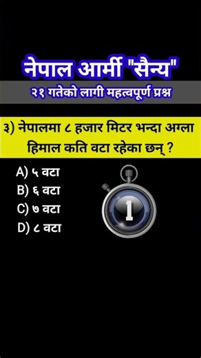 #nepalarmy #sainya #gk #nepalesearmy #सैन्य #exam #growthland #shorts ‪@loksewaaffair03‬