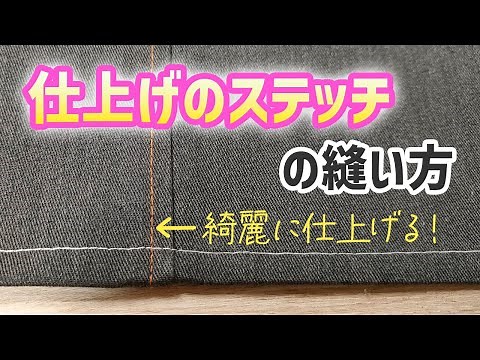 【仕上げのステッチ】の縫い方｜ミシンで綺麗に縫うコツ