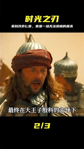 波斯王子：一把能穿越時空的匕首，讓一切悲劇被改寫 #電影解說 #波斯王子 #时光之刃 #时空穿越 #电影解说 #宿命悖论