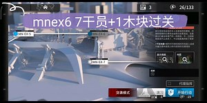 【玛莉娅临光】明日方舟mnex6突袭 7干员+1箱子过本