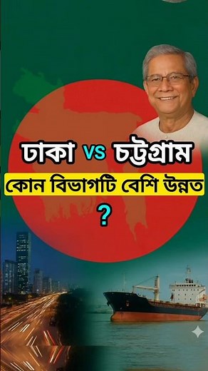 কোন বিভাগটি বেশি উন্নত 🤔 | #mistikotha #shortsvideo #bangladesh
