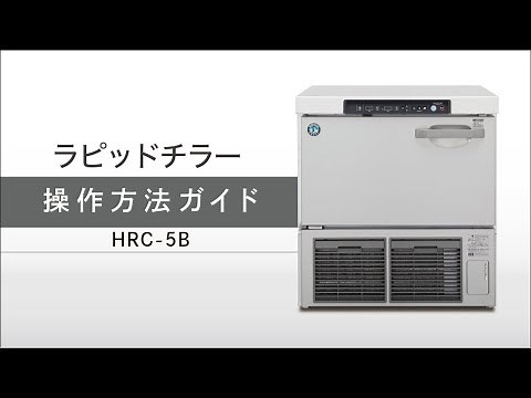 HRC-5B 操作方法ガイド【HRC-5B 】