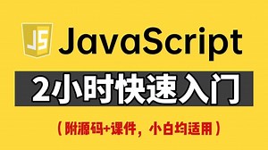 【2025最新版】2小时学会JavaScript，全程无废话，入门到精通，前端js全套基础&实战教程，附源码+文档