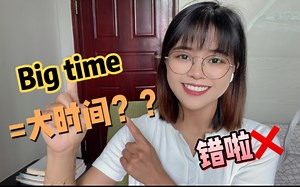 老外常说的“big time”什么意思？可不是“大时间”，别搞错了！