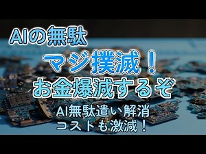 GPUが遊んでるってマジ？賢いAIで無駄を無くす方法教えたるわ！