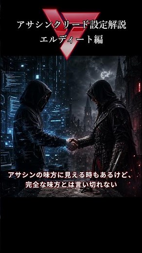 アサクリに存在した“第三勢力”エルディートとは？ #ゆっくり解説 #assassinscreed #アサシンクリード