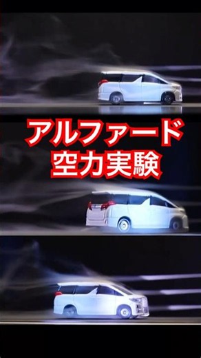 アルファード 空力実験 高級車なのに後ろで大荒れ！？