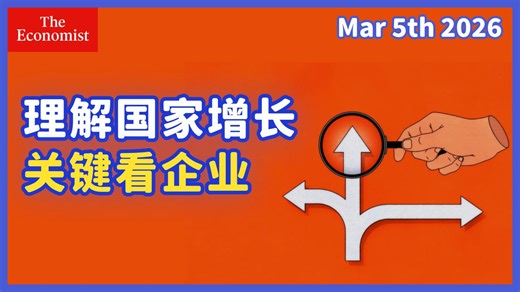 【经济学人】解开国家贫富分化的终极密码，企业扩张才是经济增长的唯一引擎