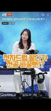 Samick K-Pop Electronic Drums!!!