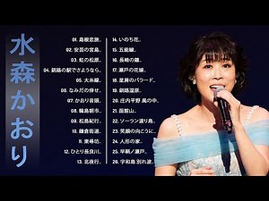 【Kaori Mizumori 2024】💜「水森かおりのヒットソング26曲」💜♫ JPOP BEST ♫