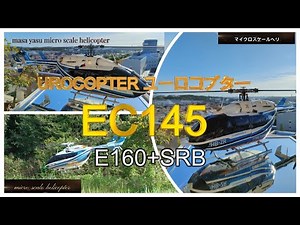 EC145(ヒロボーSRB)ボディーとE160(M03)を合体させた「自作ミニスケールヘリコプター」