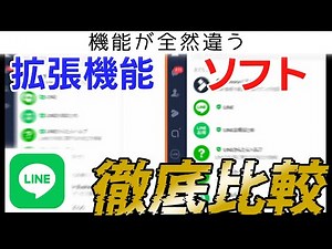パソコン版LINE徹底比較！拡張機能 vs ソフト　あなたに最適なのは？