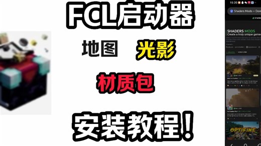 FCL启动器安装地图、光影和材质包教程来了！！！看完还不会来找我！