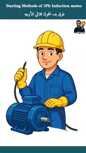 Starting Methods for Three-Phase Induction Motors
