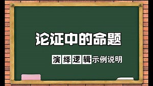 【逻辑学科普】1.4.2 有效与无效论证与其中真假命题的关系