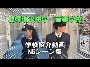 麗澤瑞浪中高オープンキャンパス学校紹介動画NG集