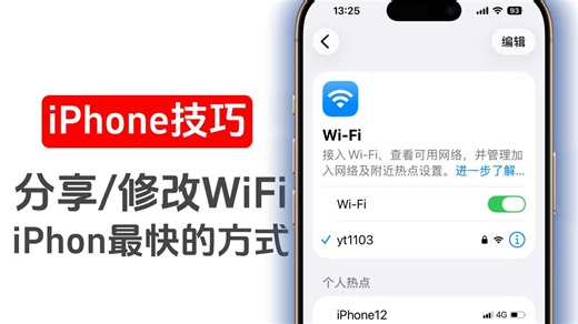 iPhone技巧，快速分享或管理你的WiFi