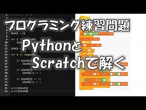 【PythonとScratchで解く】リストの中身をカウント【プログラミング練習問題】
