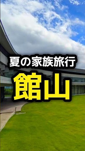 夏の家族旅行 館山 3日間｜千葉・館山Vlog｜ショート