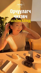590 reactions · 165 shares | ОРЧУУЛАГЧ ЧИХЭВЧ #UNBOXING 拾✨ | Gogo/Гого Goods shop | Facebook
