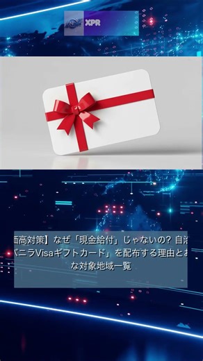 【物価高対策】現金給付ではない理由は？自治体がバニラVisaギフトカード配布へ急展開