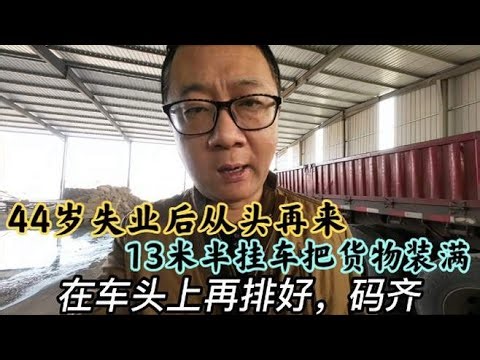 超燃逆袭！44 歲失業後從頭來過，13 米半掛車裝滿貨，還要搞遊戲搬磚賺錢💪 #中年創業
