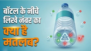 Water Bottle Plastic: पानी के बोतल पर लिखे नंबर का क्या होता है मतलब? जानकर नहीं होगा यकीन