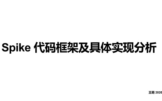 Spike代码框架及具体实现分析 - 王萌 - 20200617 - PLCT实验室