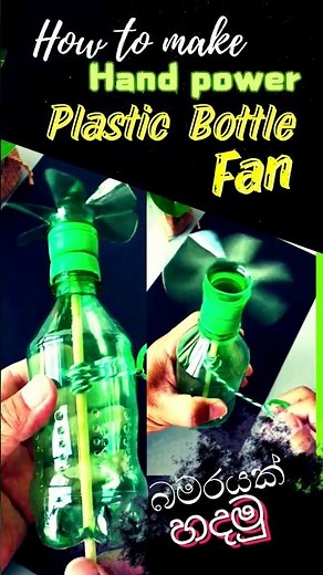 බමරයක් හදමු 💫 DIY Hand-Powered Plastic Bottle Fan | Easy Cooling Hack