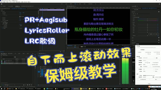 利用PR(Premiere) Aegisub(LyricsRoller脚本) Subtitle FFmpeg将lrc/srt同步歌词字幕做成自下而上滚动效果视频