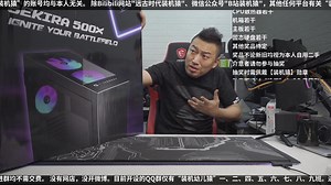 【装机猿】两千多有点儿贵 微星500X机箱鉴赏