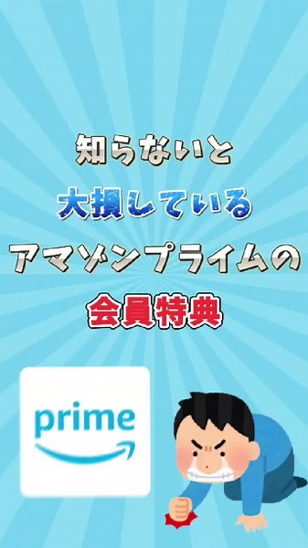 知らないと大損！Amazonプライムの会員特典