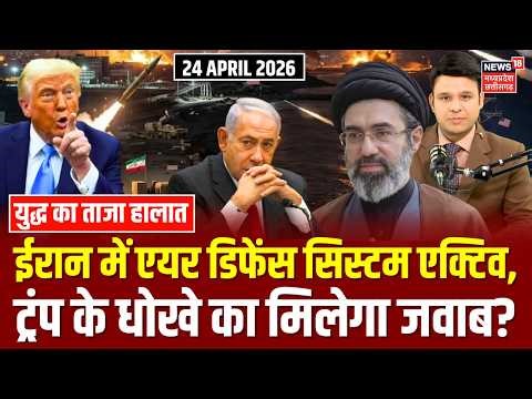 Iran America War Update : ईरान में एयर डिफेंस सिस्टम एक्टिव, Trump के धोखे का मिलेगा जवाब ? | IRGC
