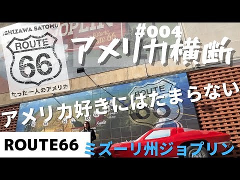 ルート66 アメリカ横断 〜たった一人のアメリカ vol.4 ジョプリン