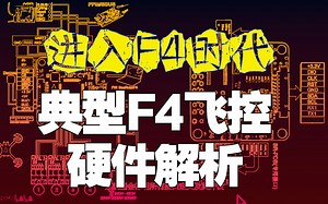KZ026【教程】进入F4时代！标准的F4飞控和F3有何不同？有哪些特点和接口？（2017实战穿越机系列教程）