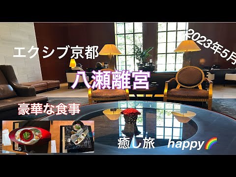【エクシブ】京都八瀬離宮 2023年5月 豪華な京料理